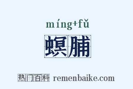 螟脯是什么意思的图片
